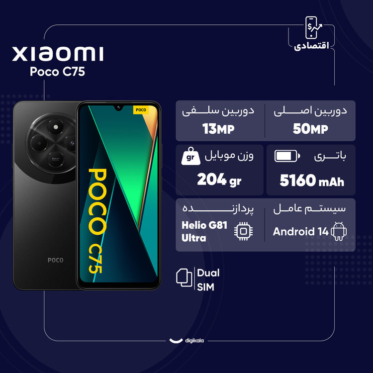 گوشی موبایل شیائومی مدل Poco C75 دو سیم کارت ظرفیت 128 گیگابایت و رم 6 گیگابایت
