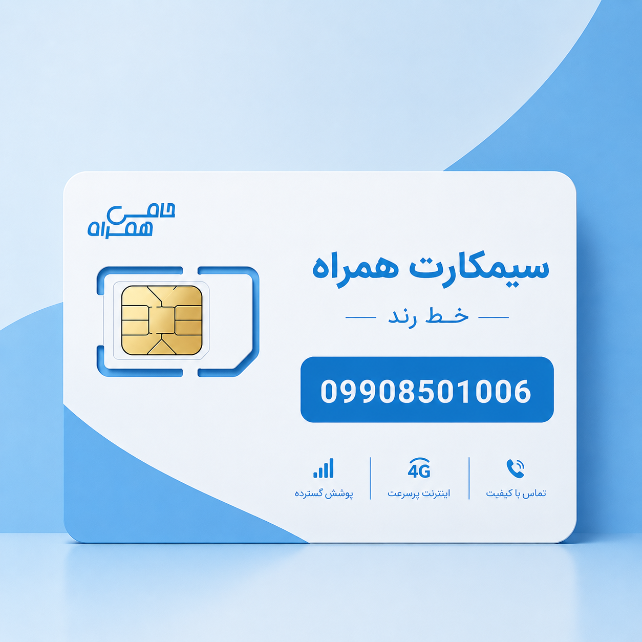 خط رند همراه اول 1006  850  0990