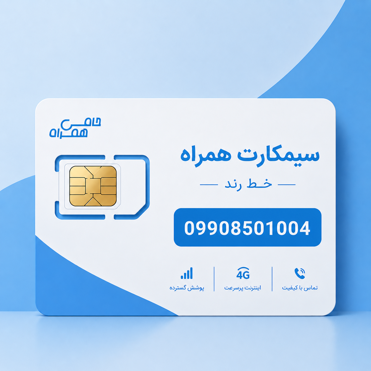 خط رند همراه اول 1004  850  0990