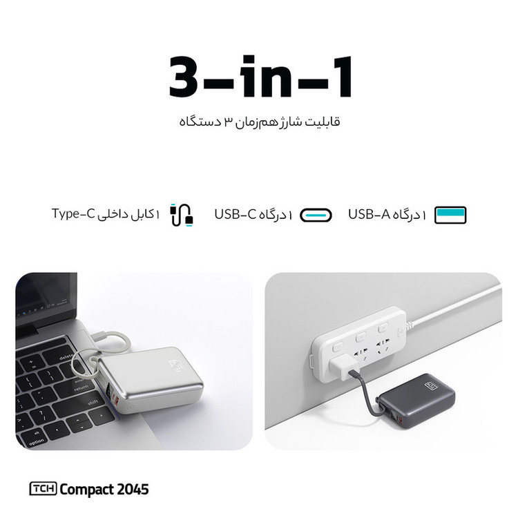 پاوربانک 45 وات تی سی اچ مدل Compact 2045 ظرفیت 20000 میلیآمپرساعت